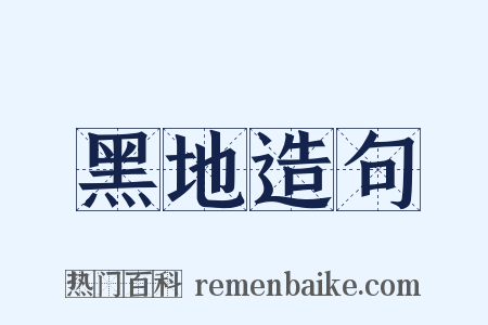 黑地造句是什么意思的图片
